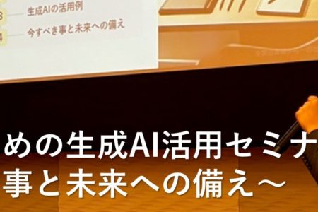 東京税理士会で「生成AI活用セミナー」を実施！　～セミナーレポートをお届けします～